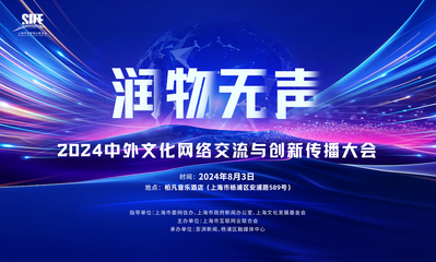 互聯(lián)網(wǎng)文化出海 中外文化網(wǎng)絡(luò)交流與創(chuàng)新傳播大會(huì)的焦點(diǎn)與展望