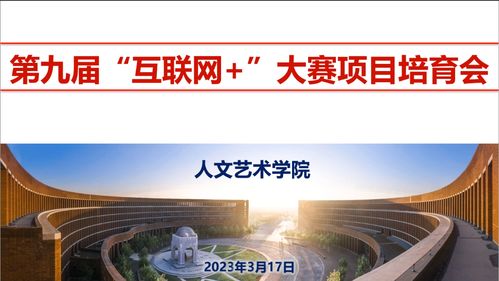 人文藝術(shù)學(xué)院召開(kāi)第九屆“互聯(lián)網(wǎng)+”大賽項(xiàng)目培育動(dòng)員會(huì)暨互聯(lián)網(wǎng)文化活動(dòng)啟動(dòng)儀式