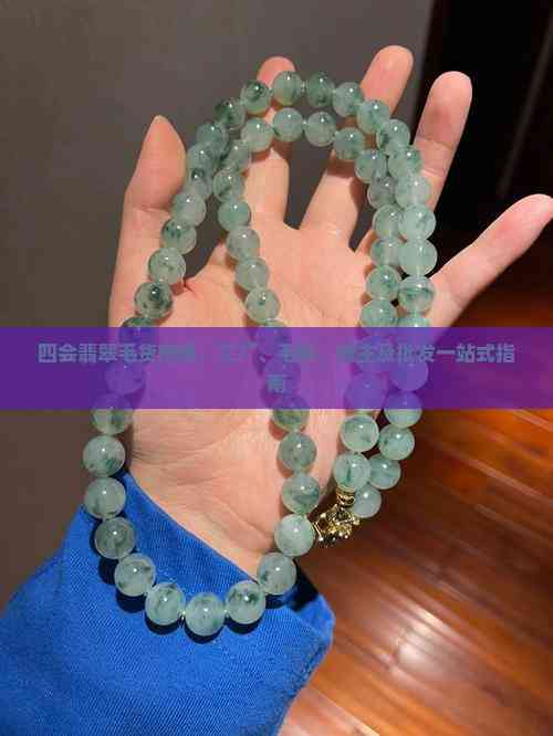 四會翡翠毛貨市場一站式指南 從毛料、工廠到貨主批發的全鏈路解析