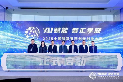 AI賦能，智匯孝感 2025全國科算智藥創新創業大賽在滬啟航，開啟醫藥科技新篇章